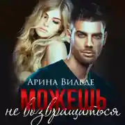 Постер книги Можешь не возвращаться