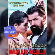 Постер книги (Не)сводная, или Маша для Медведя