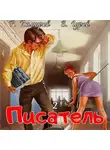 Рафаэль Дамиров - Писатель 2: Назад в СССР