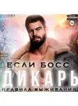 Ирина Чарова - Если босс – дикарь. Правила выживания