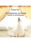 Тиана Тон - Бесприданница, или Выйду замуж за незнакомца