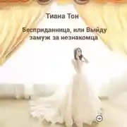 Постер книги Бесприданница, или Выйду замуж за незнакомца