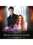 Ольга Корк - Печать Забытой магии