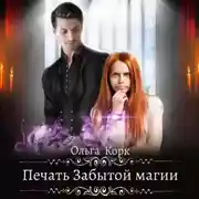 Постер книги Печать Забытой магии