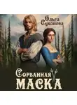 Ольга Суханова - Сорванная маска