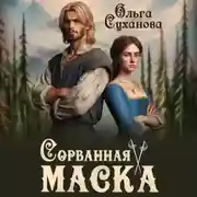 Постер книги Сорванная маска