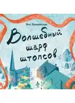 Яна Ярошевская - Волшебный шарф штопсов