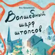 Постер книги Волшебный шарф штопсов