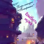 Постер книги Бюро находок «Потеряшка». Влюбить мужа