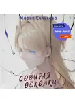Мария Селькова - Собирая осколки
