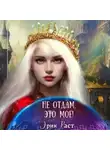 Эрик Раст - Не отдам, это мое!
