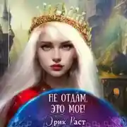 Постер книги Не отдам, это мое!