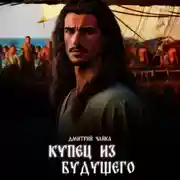 Постер книги Купец из будущего. Часть 1