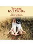 Татьяна Булатова - Три женщины одного мужчины