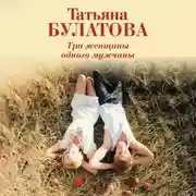 Постер книги Три женщины одного мужчины