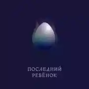 Постер книги Последний ребёнок