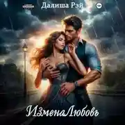 Постер книги ИзменаЛюбовь