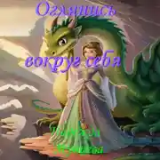 Постер книги Оглянись вокруг себя