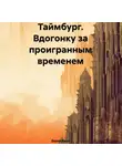 Дарко Джун - Таймбург. Вдогонку за проигранным временем