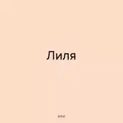 Постер книги Лиля