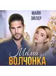 Майя Эйлер - Мама для волчонка