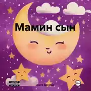 Постер книги Мамин сын