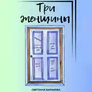Постер книги Три женщины