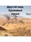 Raund Alex - Другой мир. Кровавые пески