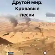Постер книги Другой мир. Кровавые пески