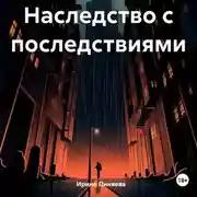 Постер книги Наследство с последствиями