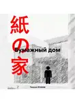 Такаши Итияма - Бумажный дом