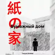Постер книги Бумажный дом
