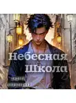 Андрей Лучиновский - Небесная школа