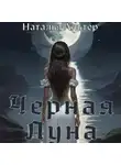Наталья Альтер - Черная Луна