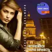 Постер книги Встретимся через вечность