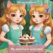 Постер книги Волшебные кексики