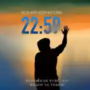 Постер книги 22:59