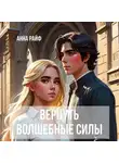Анна Райф - Вернуть волшебные силы