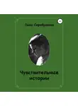 Лина Серебрякова - Чувствительные истории