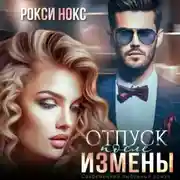 Постер книги Отпуск после измены