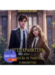 Наталья ДеСави - Ангел-Хранитель, или Никогда не работай в библиотеке