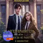 Постер книги Ангел-Хранитель, или Никогда не работай в библиотеке