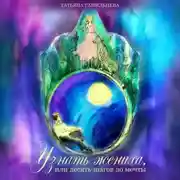 Постер книги Узнать жениха, или десять шагов до мечты