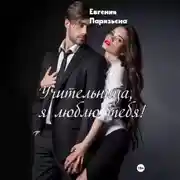 Постер книги Учительница, я люблю тебя!