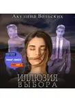 Акулина Вольских - Иллюзия выбора