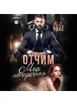 Рокси Нокс - Отчим. Моя непорочная