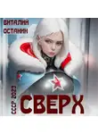 Виталий Останин - Сверх