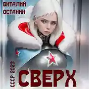 Постер книги Сверх