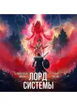 Саша Токсик - Лорд Системы 2