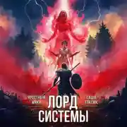Постер книги Лорд Системы 2